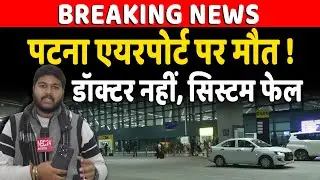 Patna Airport पर System Fail:  हवाईअड्डा है आधुनिक लेकिन अंदर की सच्चाई कुछ और....