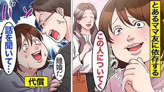 【漫画】ママ友の言うことしか信じられないママ友依存の嫁の末路。夫の忠告を無視して、旦那と子供を置き去りにした結果…。【ママのソノ】【スカッとする話】【アニメ】