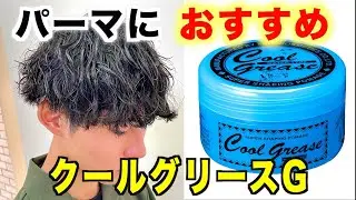 【クールグリース】パーマかけてる方にオススメなスタイリング剤はこれ！セット方法も詳しく解説します！