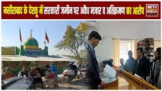 Ajmer news नसीराबाद के देराठू में सरकारी जमीन पर अवैध मजार व अतिक्रमण का आरोप | MTTV