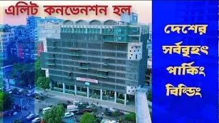 সত্যি অতুলনীয় এলিট কনভেনশন হল ✅ ।। Truly an exceptional Elite Convention Hall