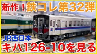 【2023最新作】トミーテック 鉄道コレクション第32弾が登場！キハ126系10番台を徹底観察！！【山陰の韋駄天】