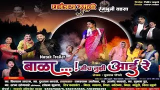 Bala mich tuzi aai re | बाळा मीच तुझी आई रे | धनंजय स्मृती रंगभूमी वडसा | SM Zadiptti Music #part3
