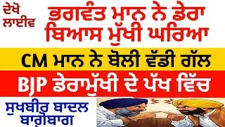 ਅੱਜ CM ਮਾਨ ਨੇ ਡੇਰਾ ਬਿਆਸ ਮੁੱਖੀ ਘੇਰਿਆ,, BJP ਡੇਰਾਮੁੱਖੀ ਦੇ ਪੱਖ ਵਿੱਚ