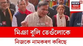 Himanta Biswa Sarma :বাংলাদেশৰ পৰা অহাসকলে নিজকে মিঞা বুলি কয় | N18V