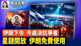 伊朗局勢備受關注，川普聽取簡報，美軍出擊仍是選項；中國青年頻發失蹤和車禍，家屬被逼同意器官捐獻；大陸獨居安全App「死了麼」爆火，擊中社會問題？倫敦首演爆滿【環球直擊】2026-01-14