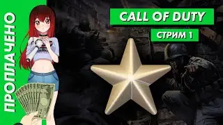 💲 Стрим | Проплачено. Call of Duty. Второй фронт открыт! [EFP]