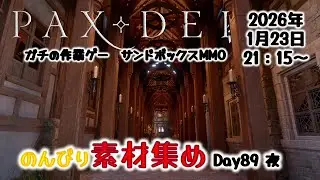 【PaxDei】作業厨心をくすぐる中世MMOで素材集めDay89 夜【パックスデイ】