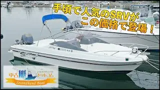 初心者からベテランまで楽しめるヤマハSRVがこの価格！中古艇ドットコム