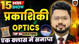 Optics (प्रकाशिकी) | Complete Physics Class | Vikash Sir | BPSC / CTET / UPTET #bpsc #aedo