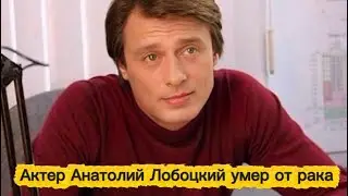 Actor Anatoly Lobotsky died of cancer.