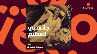 كتب صوتية مسموعة - رواية جاتسبي العظيم - ف. سكوت فيتزجيرالد