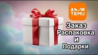 Заказ и распаковка от TEMU + подарки 🎁 #распаковка #temu #подаркиотtemu #заказtemu #подаркиtemu