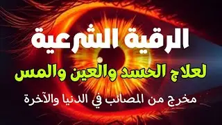رقية المنزل | الرقية القوية لكشف الجن والشياطين والسحر في المنزل والجسم وتهدئة القلب والعقل