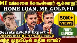 MF முதலீட்டில் கோடீஸ்வரர் ஆகலாமா?தங்கத்தை விட அதிக லாபம் தரும் முதலீடு? EXPERT VIJAYKUMAR TIP,S