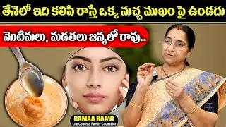 తేనెలో ఇది కలిపి రాస్తే ముఖం పై మచ్చలు ముడతలు మొత్తం పోతాయి | Ramaa Raavi - Pigmentation Removal
