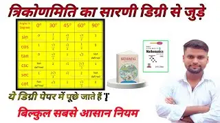 TRIGONOMETRY KI VALUE NIKALE SIRF 5 SECOND MEIN | त्रिकोणमिति का वैल्यू निकालना सीखें |  आसान ट्रिक 