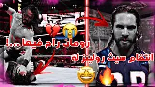 شيلات مصارعة 134⛈🌸| درو مكنتاير يهاجم رومان رينز 💔💔😭 ||وانتقام سيث رولينز له 🔥😎||جلده جلددد💢💨|حماس💪🏻