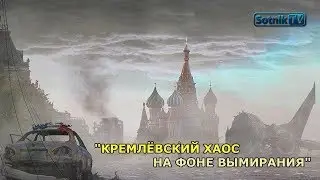 КРЕМЛЁВСКИЙ ХАОС НА ФОНЕ ВЫМИРАНИЯ