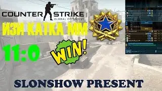 CS:GO ИЗИ КАТКА В ММ 11:0 - SLON ТАЩИТ!