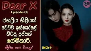 ඩියර්X  | EP 08 | Korean Drama | Romance |  Thriller | Review Sinhala | Reel Wheel | #kdrama