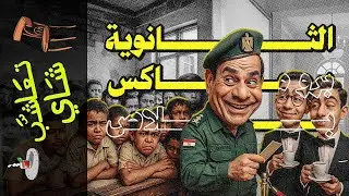 {تعاشب شاي}(2234) الثانوية برو ماكس بلاص