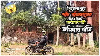 পিরোজপুরের রায়েরকাঠি জমিদার বাড়ি যেতে তিন বার পথ হারালাম 🙃 । Pirojpur District  tour | EP_01 |