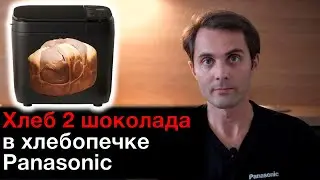 Хлеб 2 шоколада в хлебопечке Panasonic