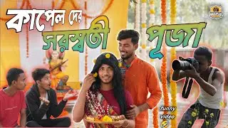 COUPLES👩‍❤️‍💋‍👨 DER SARASWATI✨ PUJA 📸|| COMEDY VIDEO 🤣📸|| CHARKA 420