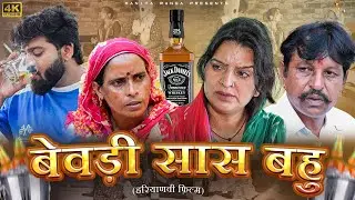 बेवड़ी सास बहु #haryanvi #parivarik #natak #episode #love #emotional #sad #series by @manitaranga