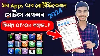 নোটিফিকেশন আসলে ডিসপ্লেতে দেখায় না | Notification Not Showing on Home Screen | Notification Of/On.