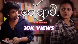 නේත්&zwj;රාවි Nethravi Full Song | Subhathi Prabhashwara | Cover Song | Subhathi New Song | Nethravi Ma