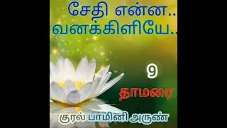 9 சேதி என்ன வனக்கிளியே - தாமரை