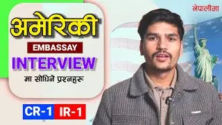 USA Spouse Visa CR-1 र IR-1भनेको के हो?  | US Embassy Interview Question? | Explanation - नेपालीमा