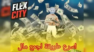 اسهل و اسرع طريقة لجمع مال 💵 🤑في وقت قصير