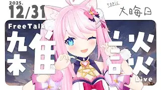 【 雑談配信 】優しい大晦日のおしゃべり【 初見さん大歓迎 】