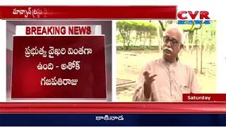TDP Leader Ashok Gajapathi Raju Reacts Over MANSAS TRUST Chairman Controversy | CVR News