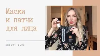 МАСКИ ДЛЯ ЛИЦА И ПАТЧИ ДЛЯ ГЛАЗ-ФАВОРИТЫ от OOZOO, SKINLITE, SHISEIDO, CLARINS