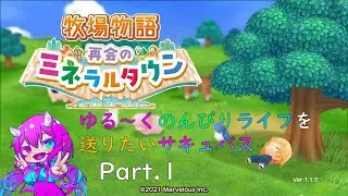【牧場物語 再開のミネラルタウン】サキュバス、牧場主になるってさ　＃１