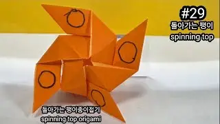 돌아가는종이팽이접기/ spinning top origami 