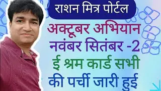 RATION MITRA PORTAL | OCT NOV SEP 2025 RATION PARCHI ISSUE | NEW UPDATE | E SHRAM CARD | SAMBAL CARD