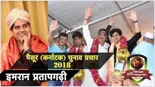 मैसूर (कर्नाटक) में चुनाव के दौरान इमरान प्रतापगढ़ी का भावुक भाषण