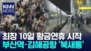The Golden Week holiday season begins... Busan Station and the airport are packed with people. / KNN