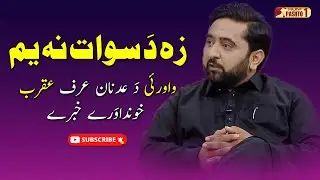 Za Da Swat Na Yam Ji | Najiba Faiz Fun With Adnan ( Aqrab ) | HUM Pashto 1