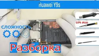 Как разобрать 📱 Huawei Y9s STK-L21 Разборка и ремонт