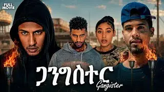 New Tigrigna Film GANGSTER ጋንግስተር ሓድሽ ትግርኛ ሙሉእ ፊልሚ /