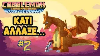 😳 Κάτι ΜΕΓΑΛΟ ΞΕΚΛΕΙΔΩΝΟΥΜΕ…! 🔥 | Cobblemon: Star Academy (Episode 2)
