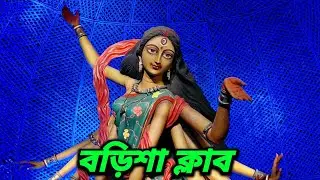 South Kolkata Durga puja 2025।Kolkata durga puja 2025।Barisha club 2025।durga puja 2025