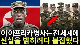 북한으로 망명했던 아프리카 병사, 정권의 진실을 폭로하다가 남한에서 체포되었다 | 탈북감동사연