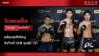 [LIVE] 🔴สัมภาษณ์ #ยอดไอคิว อ.พิมลศรี,  #ทองพูน พีเค.แสนชัย #ONELumpinee137